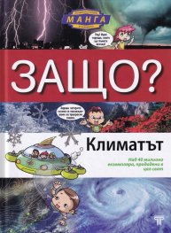 Защо? Климатът: Енциклопедия Манга в комикси (твърда корица)