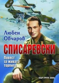 Списаревски. Повест за живата торпила