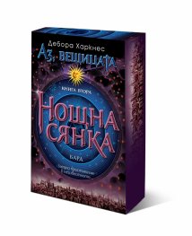 Нощна сянка Кн.2 от "Аз, вещицата"