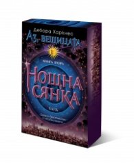 Нощна сянка Кн.2 от "Аз, вещицата"