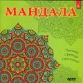 Мандала 5: Оцветявай с фантазия и вдъхновение!