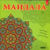Мандала 5: Оцветявай с фантазия и вдъхновение!