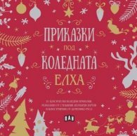 Приказки под коледната елха