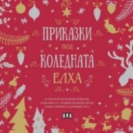 Приказки под коледната елха