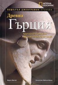 Древна Гърция/ Нешънъл Джеографик проучва