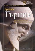 Древна Гърция/ Нешънъл Джеографик проучва