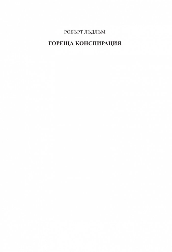 Гореща конспирация