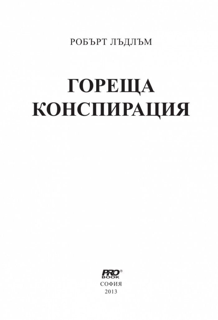 Гореща конспирация