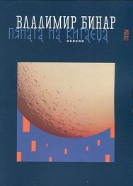Пяната на китаеца
