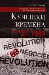 Кучешки времена. Революцията менте - 1989
