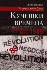 Кучешки времена. Революцията менте - 1989