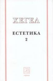 Естетика Т.2 / Хегел