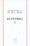 Естетика Т.2 / Хегел