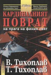 Кардиналният поврат