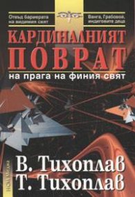 Кардиналният поврат