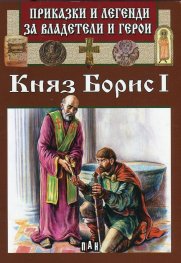 Приказки и легенди за владетели и герои: Княз Борис I