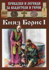 Приказки и легенди за владетели и герои: Княз Борис I