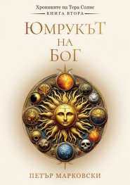 Юмрукът на Бог - Хрониките на Тера Солис Кн.2