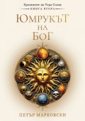 Юмрукът на Бог - Хрониките на Тера Солис Кн.2