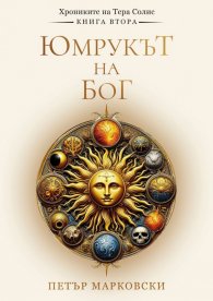 Юмрукът на Бог - Хрониките на Тера Солис Кн.2