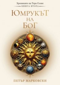 Юмрукът на Бог - Хрониките на Тера Солис Кн.2