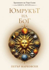 Юмрукът на Бог - Хрониките на Тера Солис Кн.2