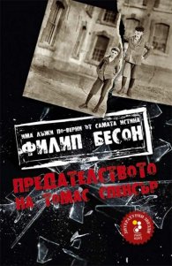 Предателството на Томас Спенсър