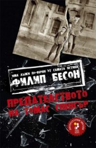 Предателството на Томас Спенсър