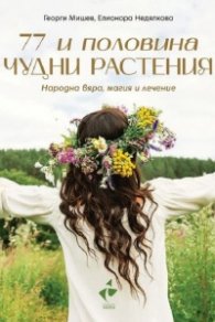 77 и половина чудни растения. Народна вяра, магия и лечение