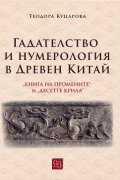 Гадателство и нумерология в Древен Китай