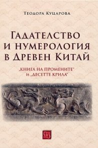 Гадателство и нумерология в Древен Китай