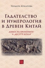 Гадателство и нумерология в Древен Китай