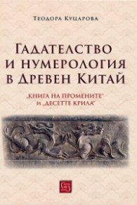 Гадателство и нумерология в Древен Китай