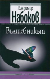 Вълшебникът