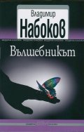 Вълшебникът