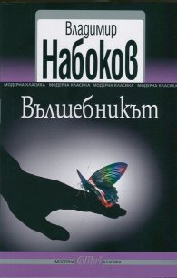 Вълшебникът