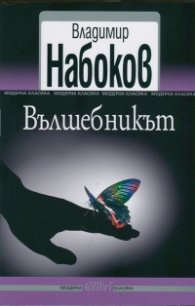 Вълшебникът
