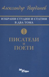 Избрани статии и студии в два тома Т.1: Писатели и поети