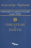 Избрани статии и студии в два тома Т.1: Писатели и поети