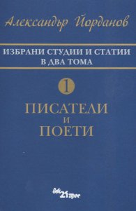 Избрани статии и студии в два тома Т.1: Писатели и поети