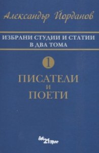 Избрани статии и студии в два тома Т.1: Писатели и поети