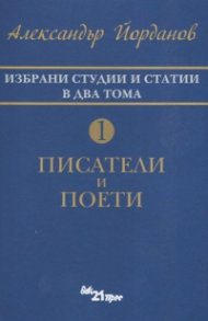 Избрани статии и студии в два тома Т.1: Писатели и поети