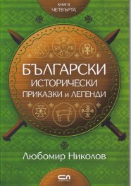 Български исторически приказки и легенди Кн.4