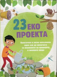 23 еко проекта