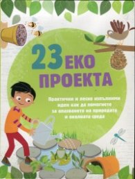 23 еко проекта