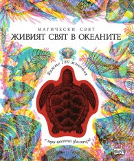 Живият свят в океаните. Магически изображения - 3 изображения в 1
