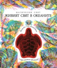Живият свят в океаните. Магически изображения - 3 изображения в 1