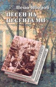 Песен на песента ми
