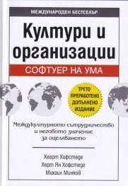 Култури и организации. Софтуер на ума (трето преработено допълнено издание)