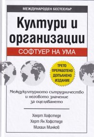 Култури и организации. Софтуер на ума (трето преработено допълнено издание)
